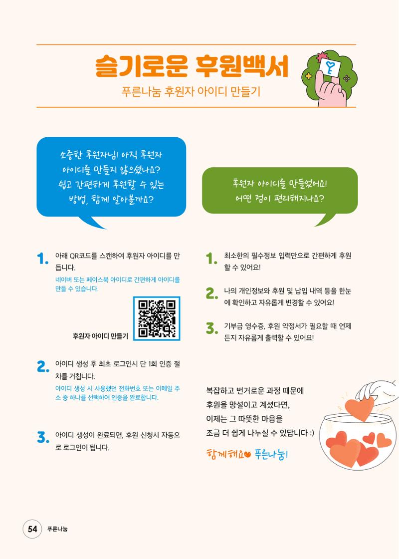 푸른나눔 2024 하반기 소식지 54페이지