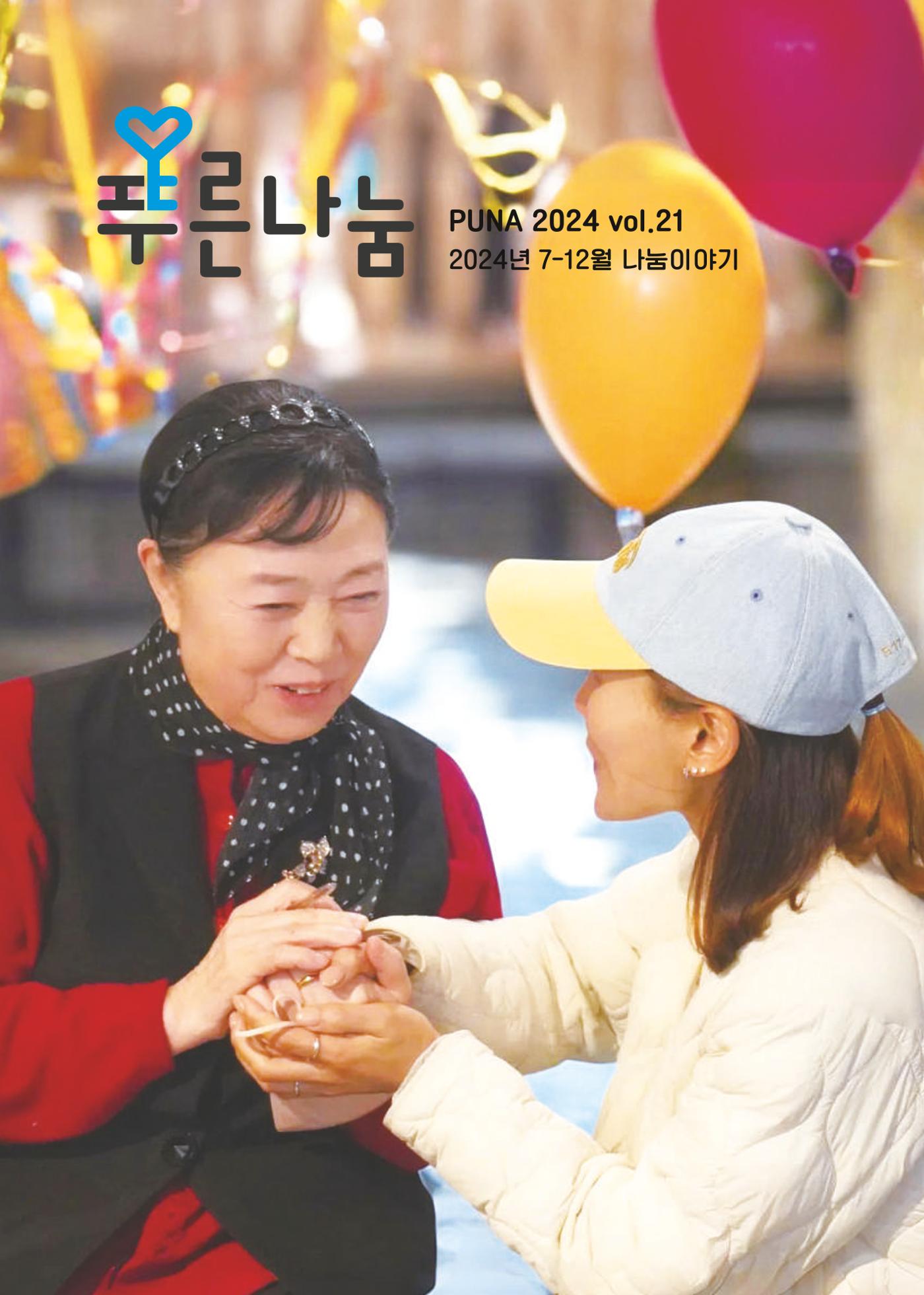 푸른나눔 2024 하반기 소식지 1페이지