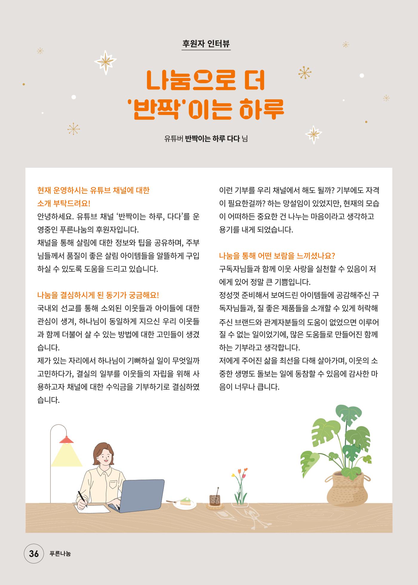 푸른나눔 2024 하반기 소식지 36페이지