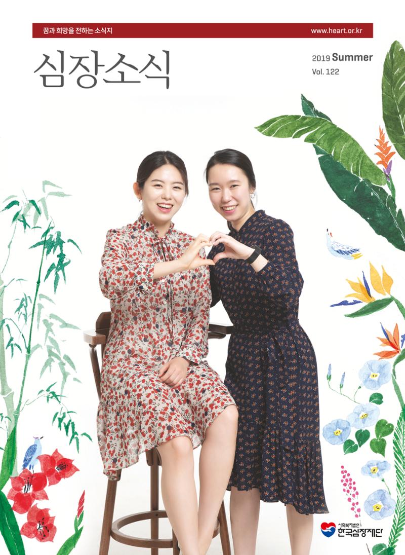 2019 심장소식 여름호 122호 1페이지