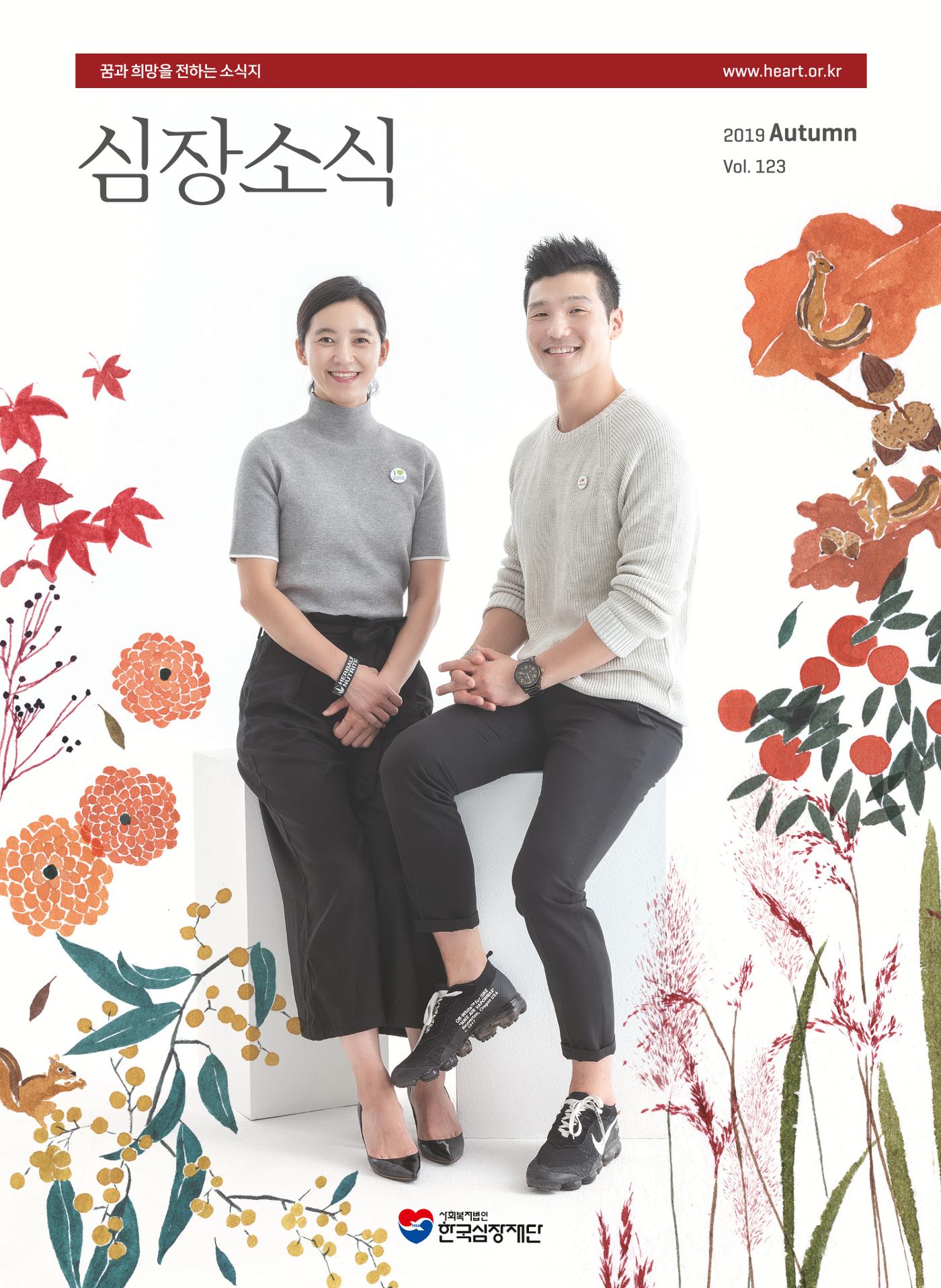 2019 심장소식 가을호 123호 1페이지