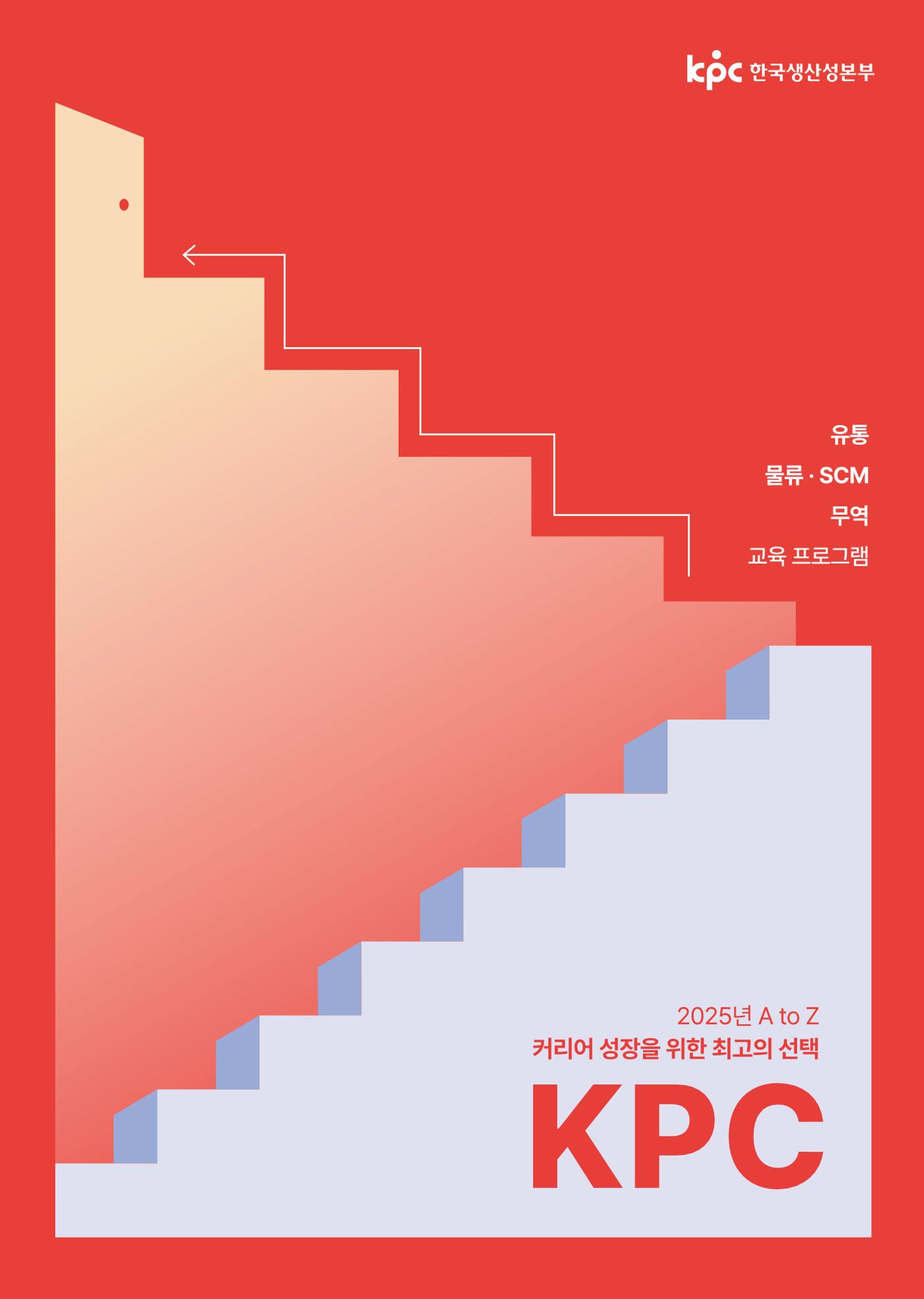 [한국생산성본부] 유통·물류·SCM·무역 부문 공개교육 안내(2025)  1페이지