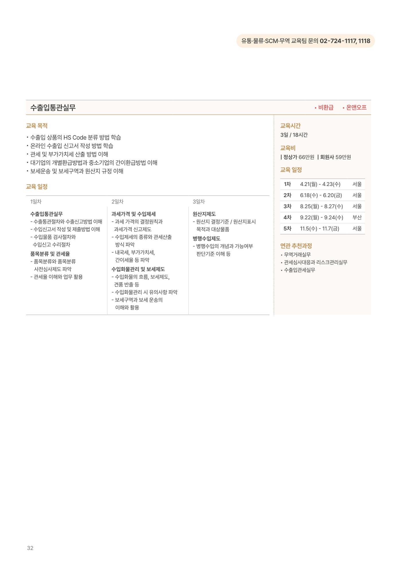 [한국생산성본부] 유통·물류·SCM·무역 부문 공개교육 안내(2025)  34페이지