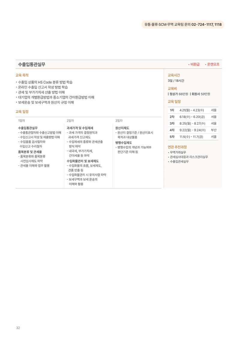 [한국생산성본부] 유통·물류·SCM·무역 부문 공개교육 안내(2025)  34페이지