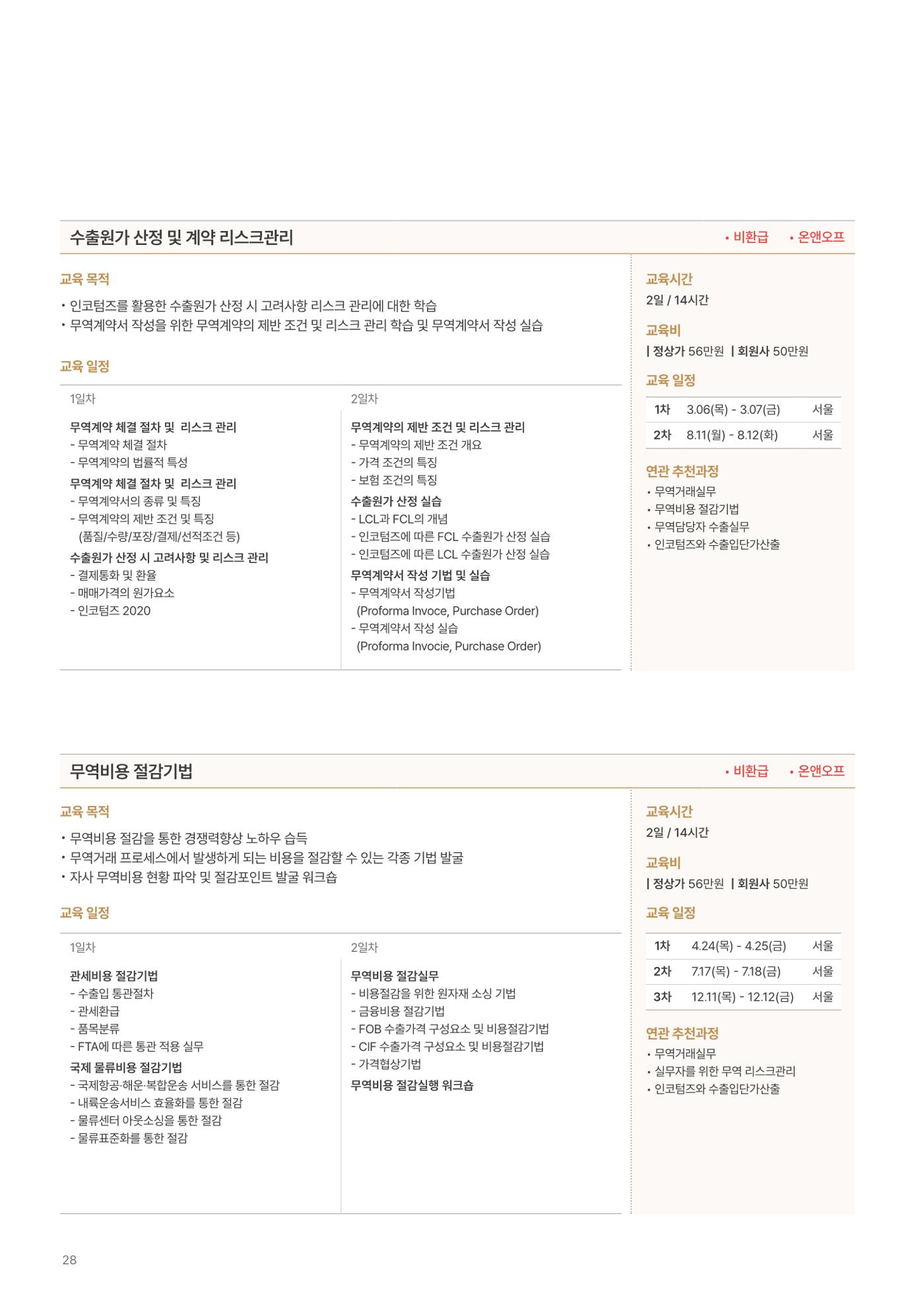 [한국생산성본부] 유통·물류·SCM·무역 부문 공개교육 안내(2025)  30페이지