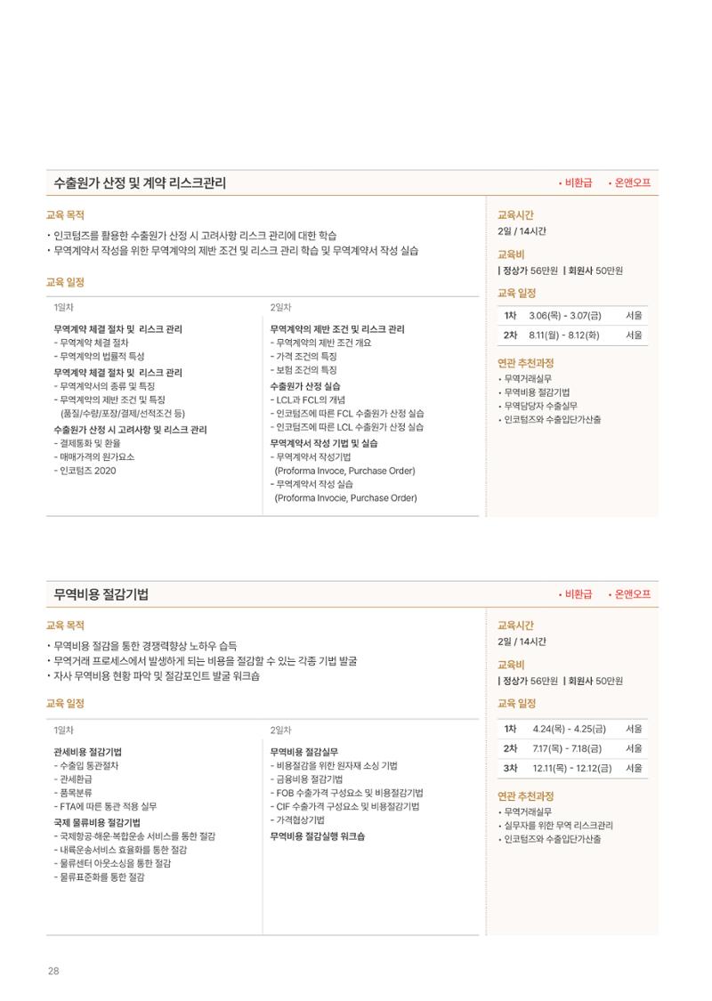 [한국생산성본부] 유통·물류·SCM·무역 부문 공개교육 안내(2025)  30페이지
