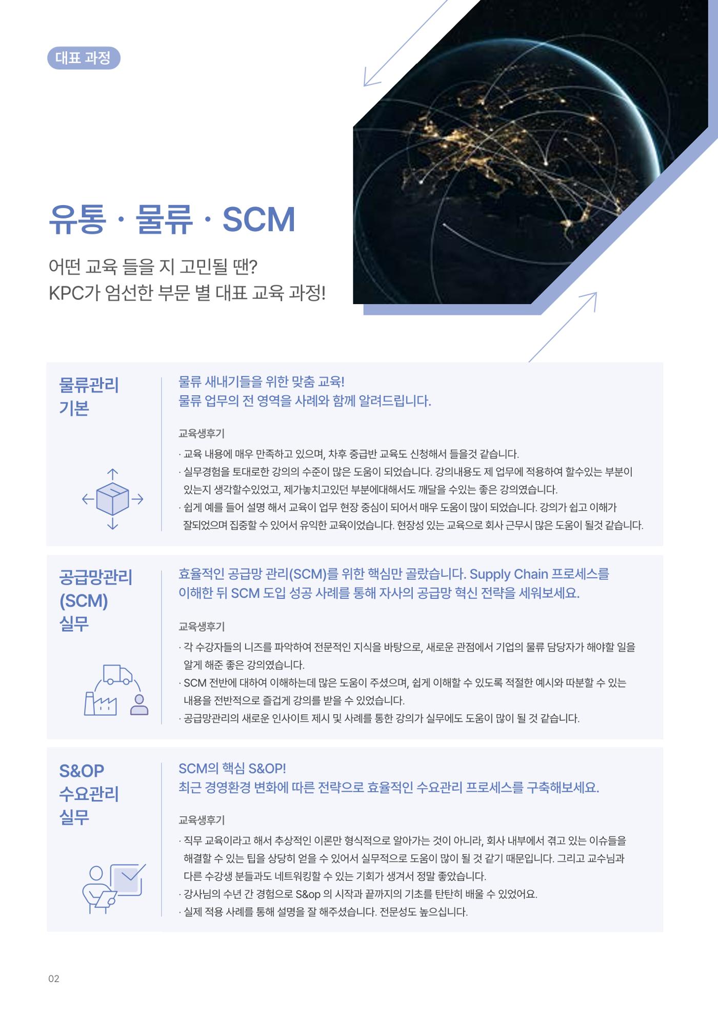 [한국생산성본부] 유통·물류·SCM·무역 부문 공개교육 안내(2025)  4페이지