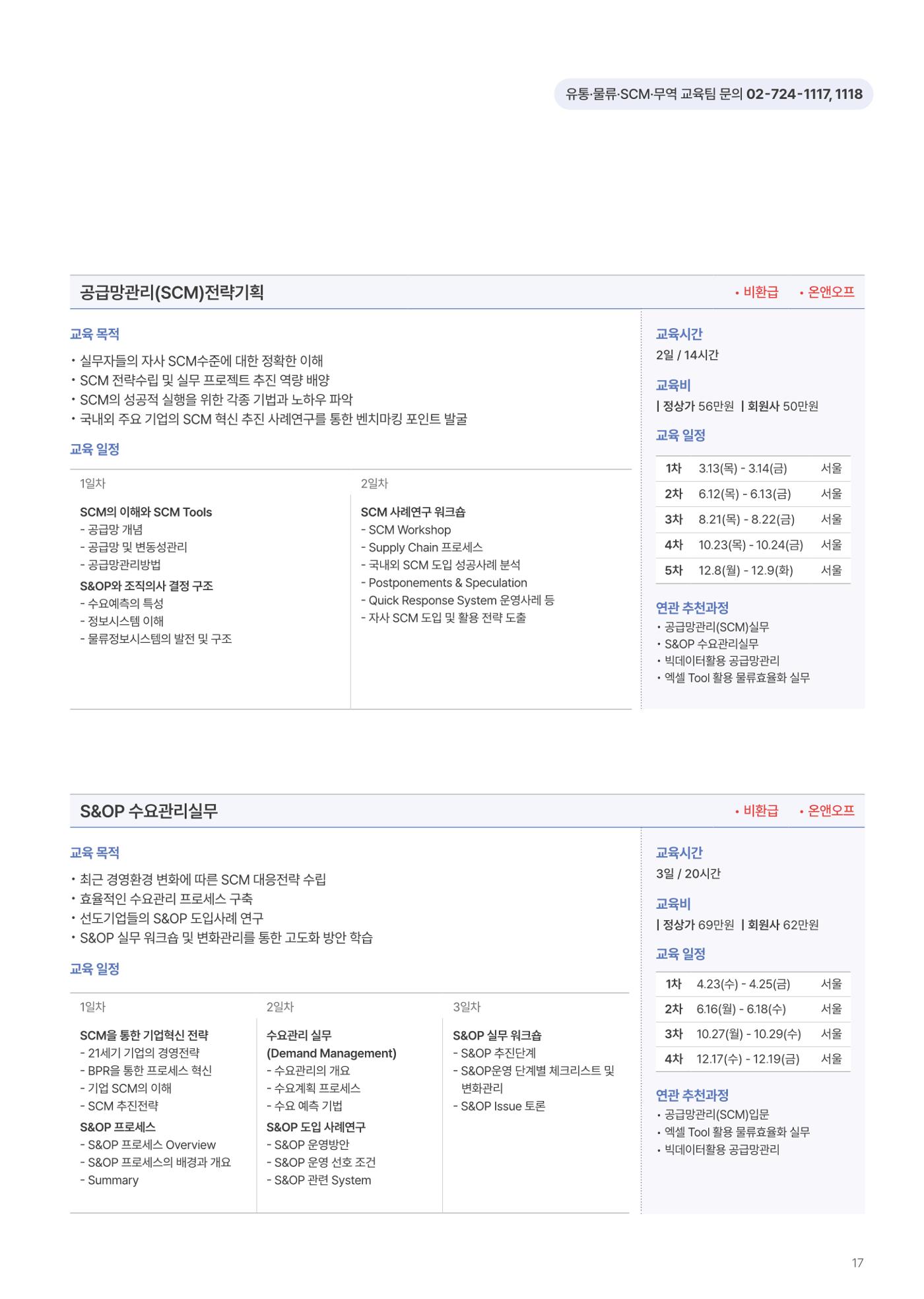 [한국생산성본부] 유통·물류·SCM·무역 부문 공개교육 안내(2025)  19페이지