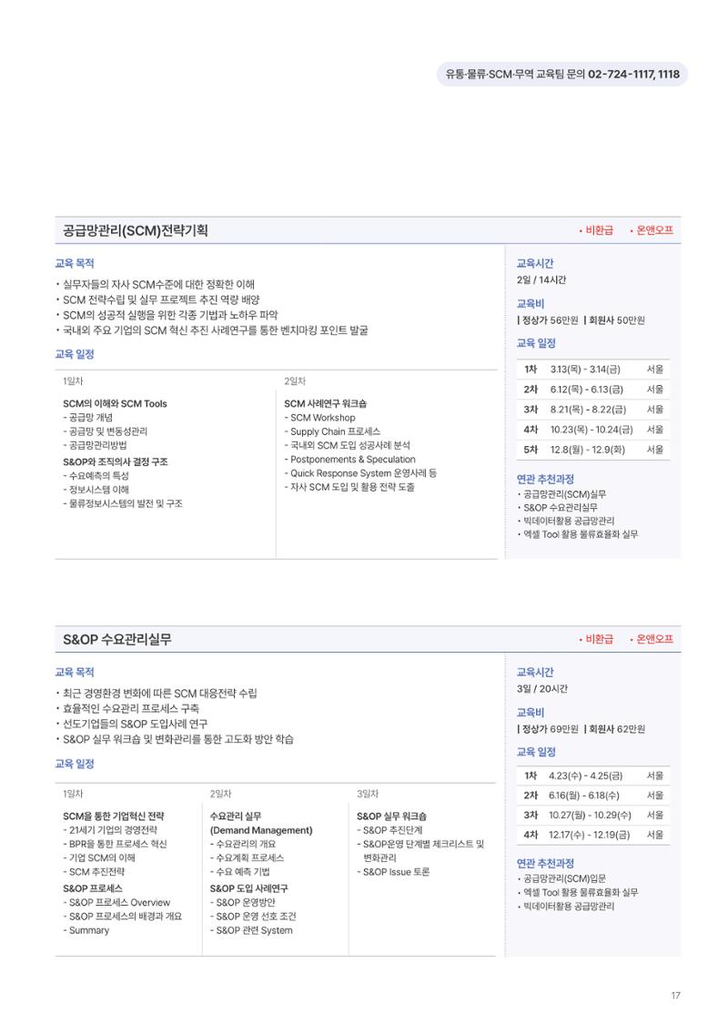 [한국생산성본부] 유통·물류·SCM·무역 부문 공개교육 안내(2025)  19페이지