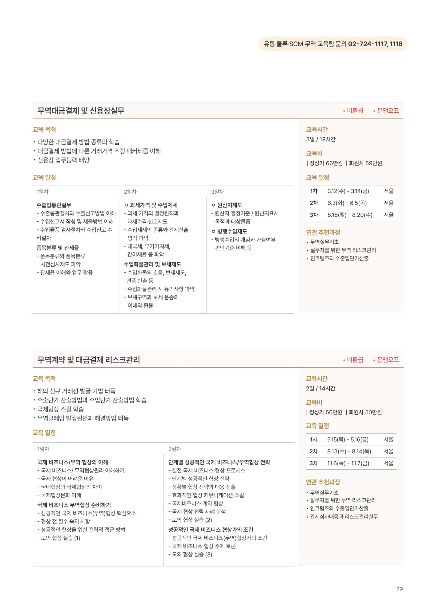 [한국생산성본부] 유통·물류·SCM·무역 부문 공개교육 안내(2025)  31페이지