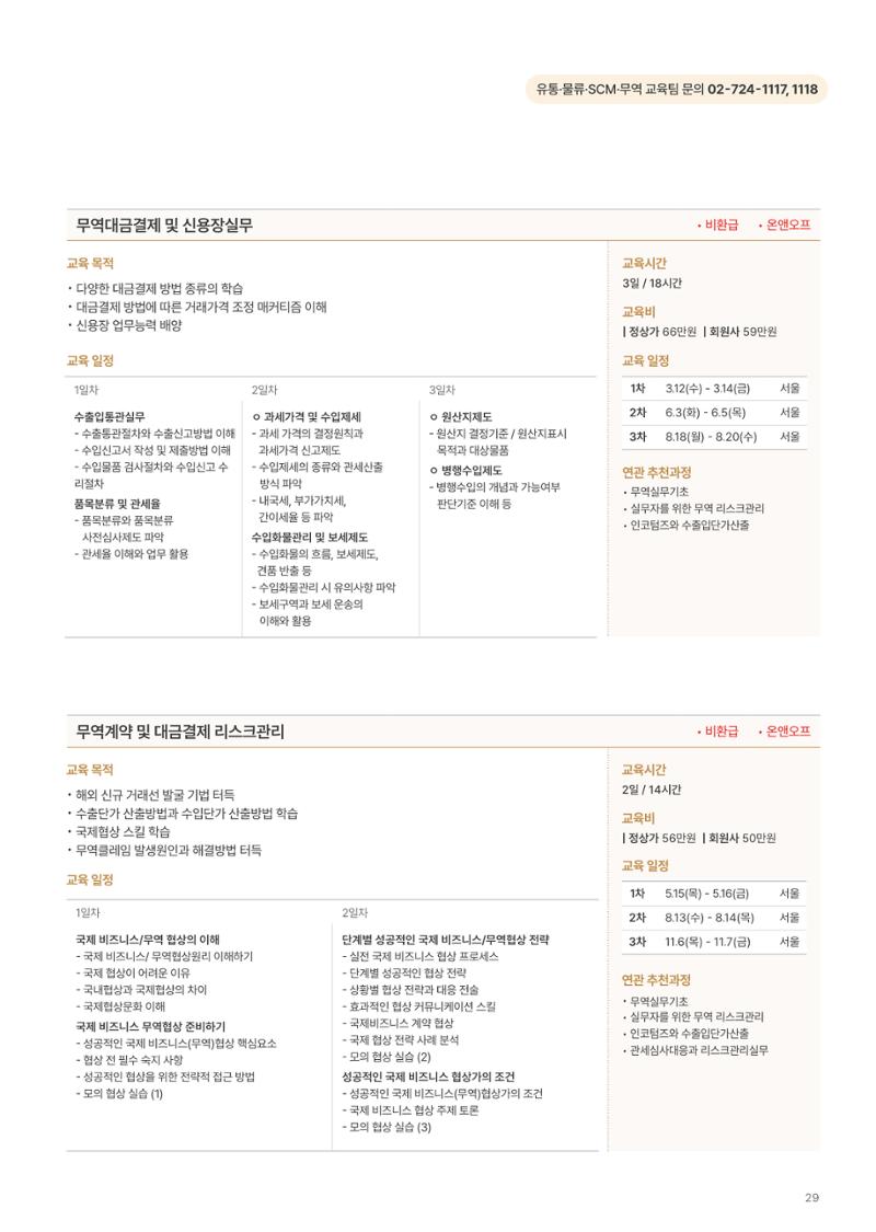 [한국생산성본부] 유통·물류·SCM·무역 부문 공개교육 안내(2025)  31페이지