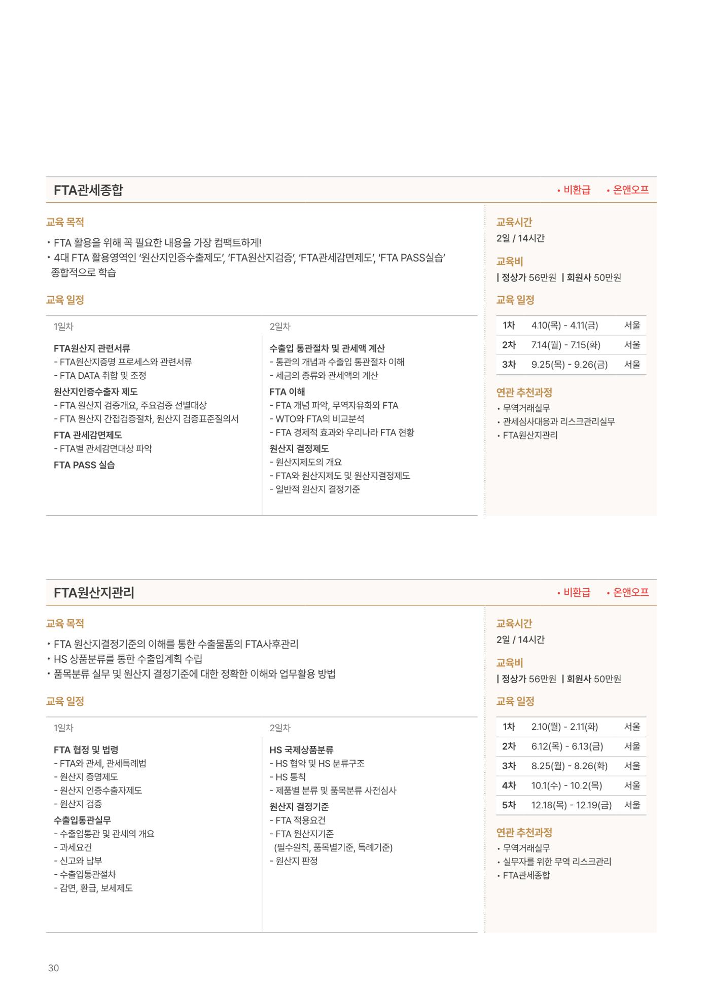 [한국생산성본부] 유통·물류·SCM·무역 부문 공개교육 안내(2025)  32페이지