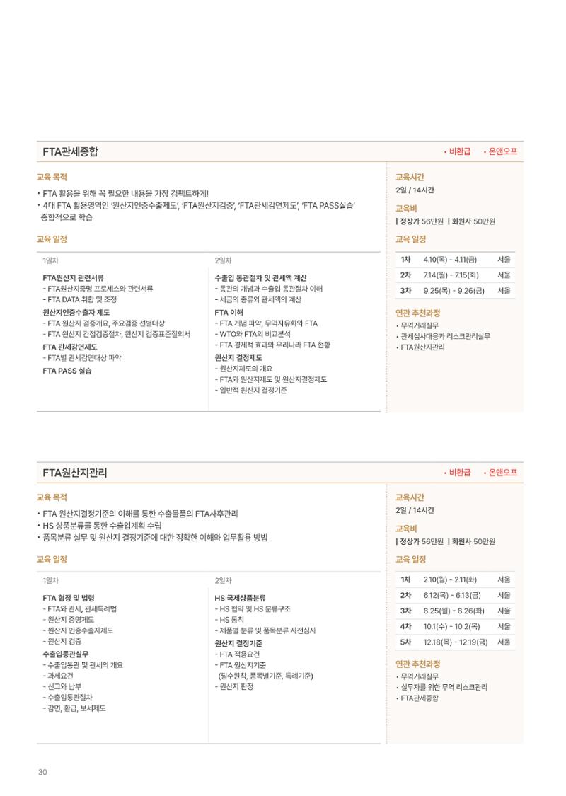[한국생산성본부] 유통·물류·SCM·무역 부문 공개교육 안내(2025)  32페이지