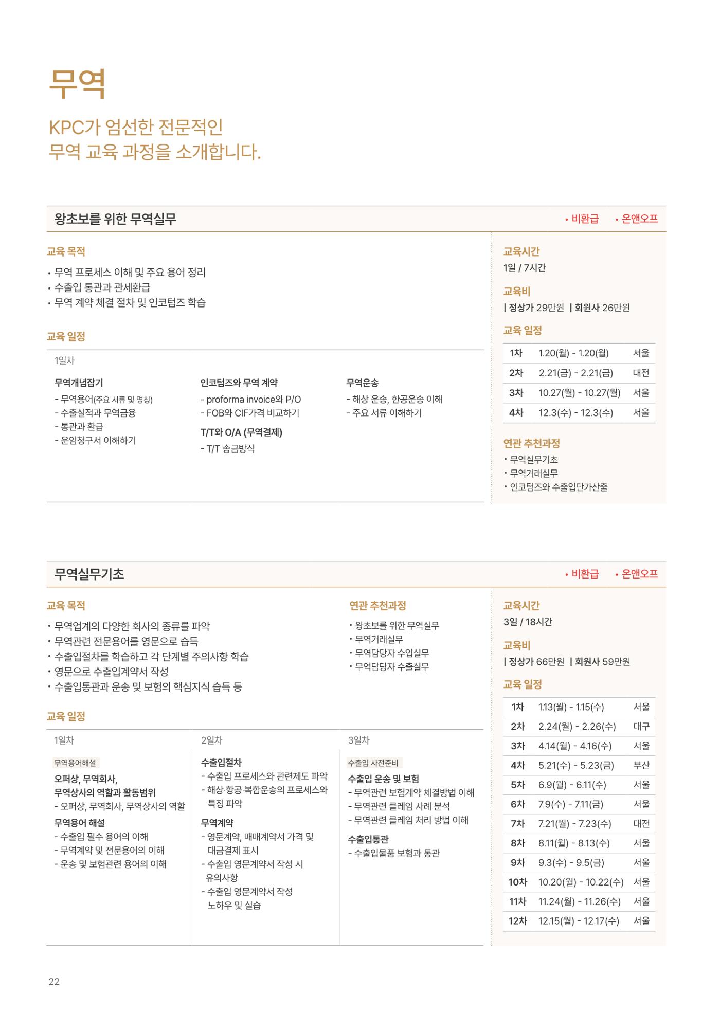 [한국생산성본부] 유통·물류·SCM·무역 부문 공개교육 안내(2025)  24페이지