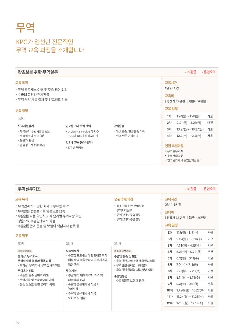[한국생산성본부] 유통·물류·SCM·무역 부문 공개교육 안내(2025)  24페이지