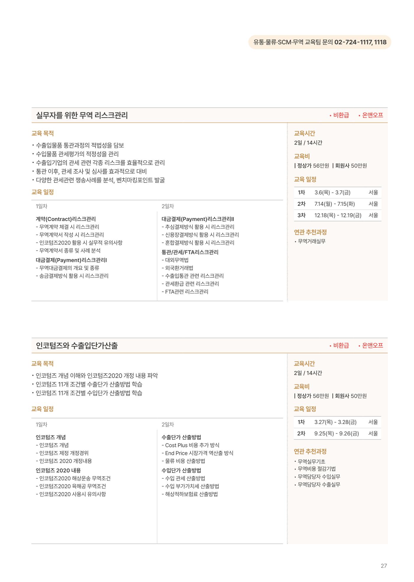 [한국생산성본부] 유통·물류·SCM·무역 부문 공개교육 안내(2025)  29페이지