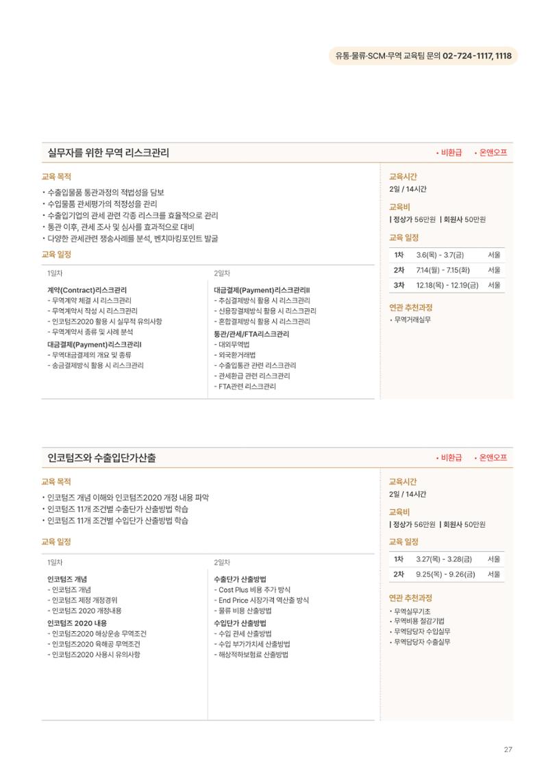 [한국생산성본부] 유통·물류·SCM·무역 부문 공개교육 안내(2025)  29페이지
