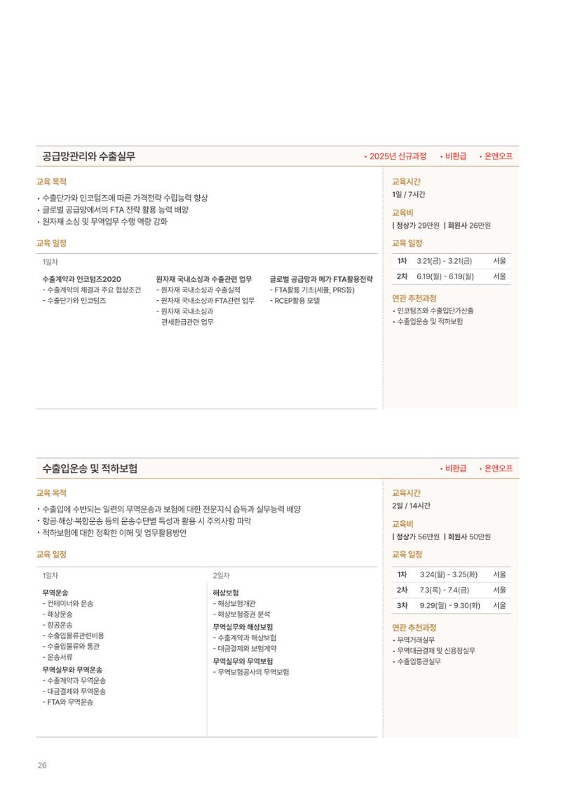 [한국생산성본부] 유통·물류·SCM·무역 부문 공개교육 안내(2025)  28페이지