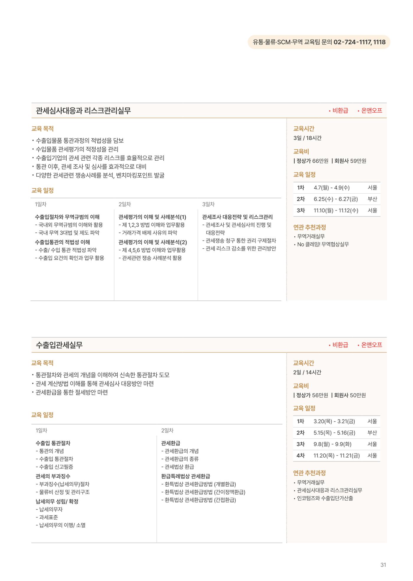 [한국생산성본부] 유통·물류·SCM·무역 부문 공개교육 안내(2025)  33페이지