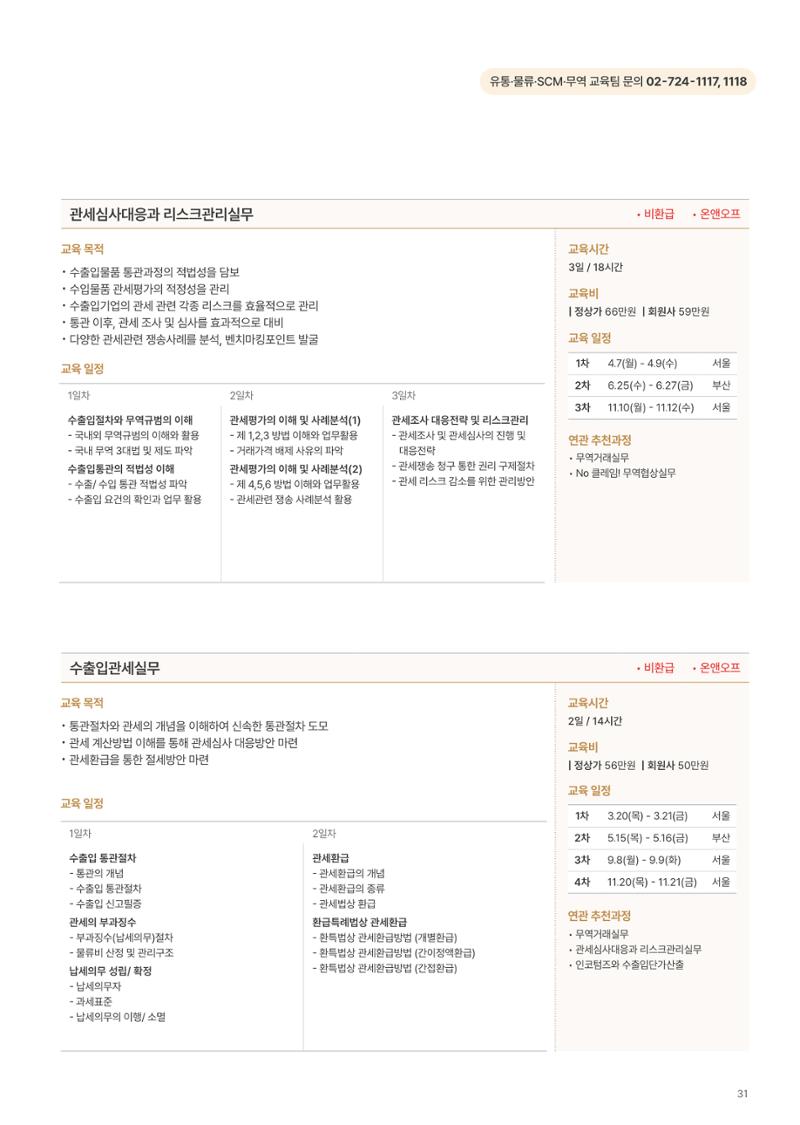[한국생산성본부] 유통·물류·SCM·무역 부문 공개교육 안내(2025)  33페이지