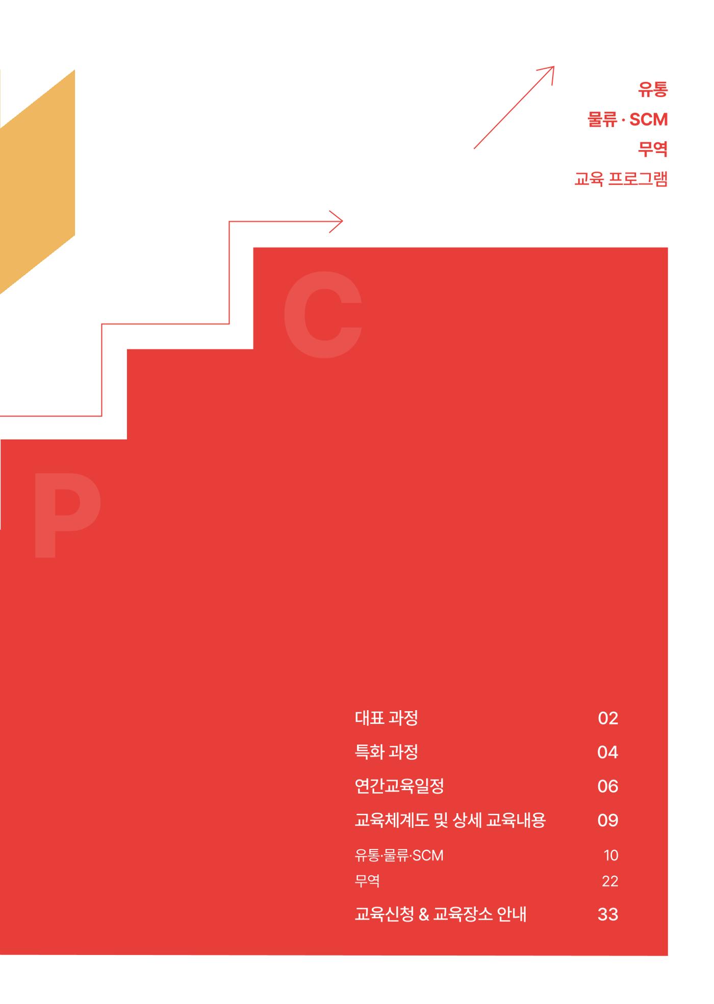 [한국생산성본부] 유통·물류·SCM·무역 부문 공개교육 안내(2025)  3페이지