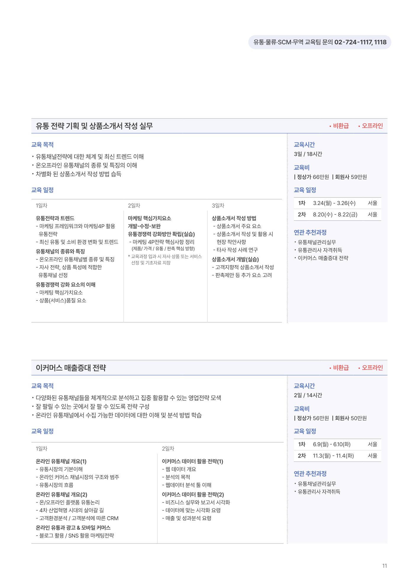 [한국생산성본부] 유통·물류·SCM·무역 부문 공개교육 안내(2025)  13페이지