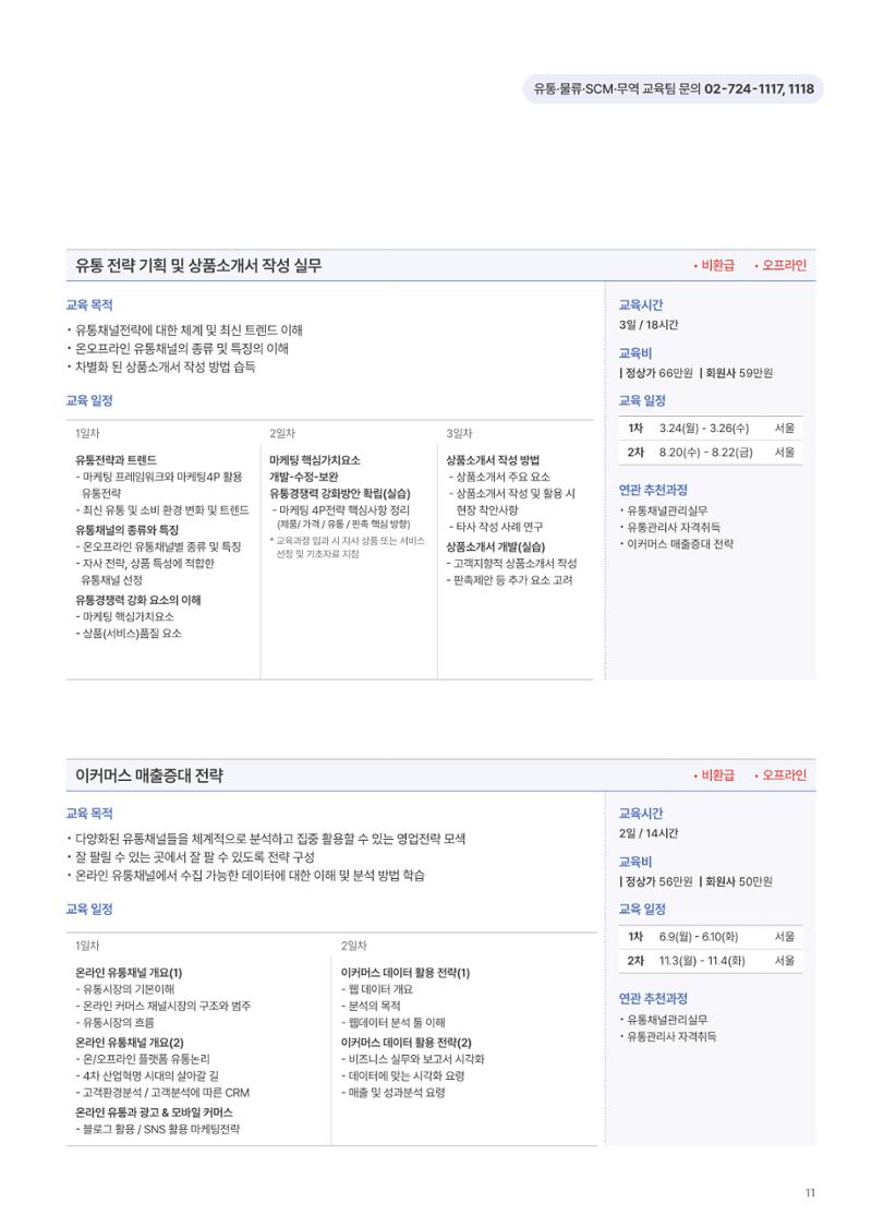 [한국생산성본부] 유통·물류·SCM·무역 부문 공개교육 안내(2025)  13페이지