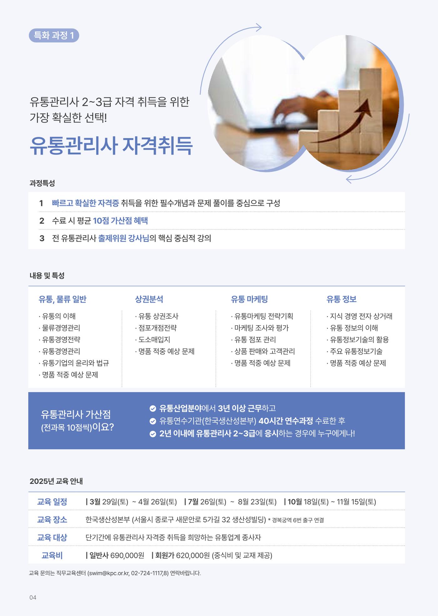 [한국생산성본부] 유통·물류·SCM·무역 부문 공개교육 안내(2025)  6페이지