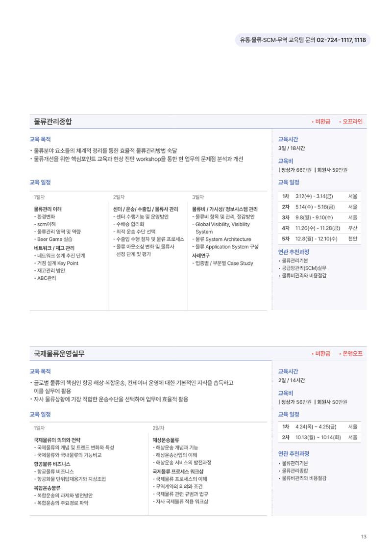 [한국생산성본부] 유통·물류·SCM·무역 부문 공개교육 안내(2025)  15페이지