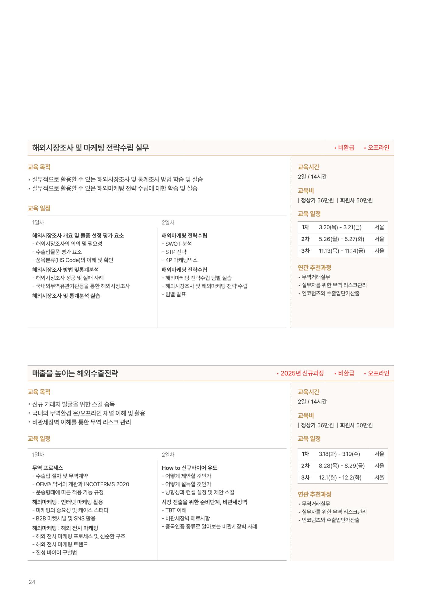 [한국생산성본부] 유통·물류·SCM·무역 부문 공개교육 안내(2025)  26페이지