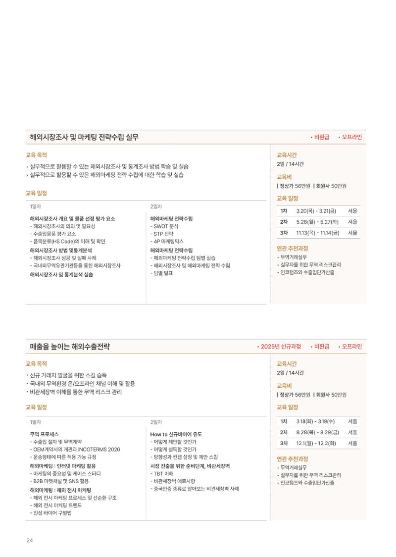 [한국생산성본부] 유통·물류·SCM·무역 부문 공개교육 안내(2025)  26페이지