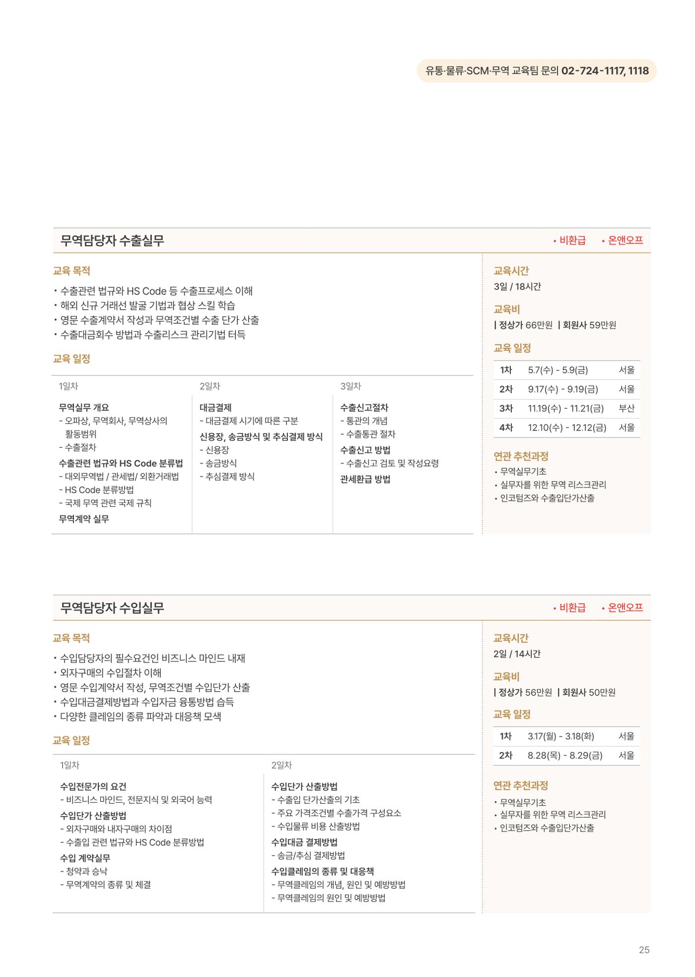 [한국생산성본부] 유통·물류·SCM·무역 부문 공개교육 안내(2025)  27페이지