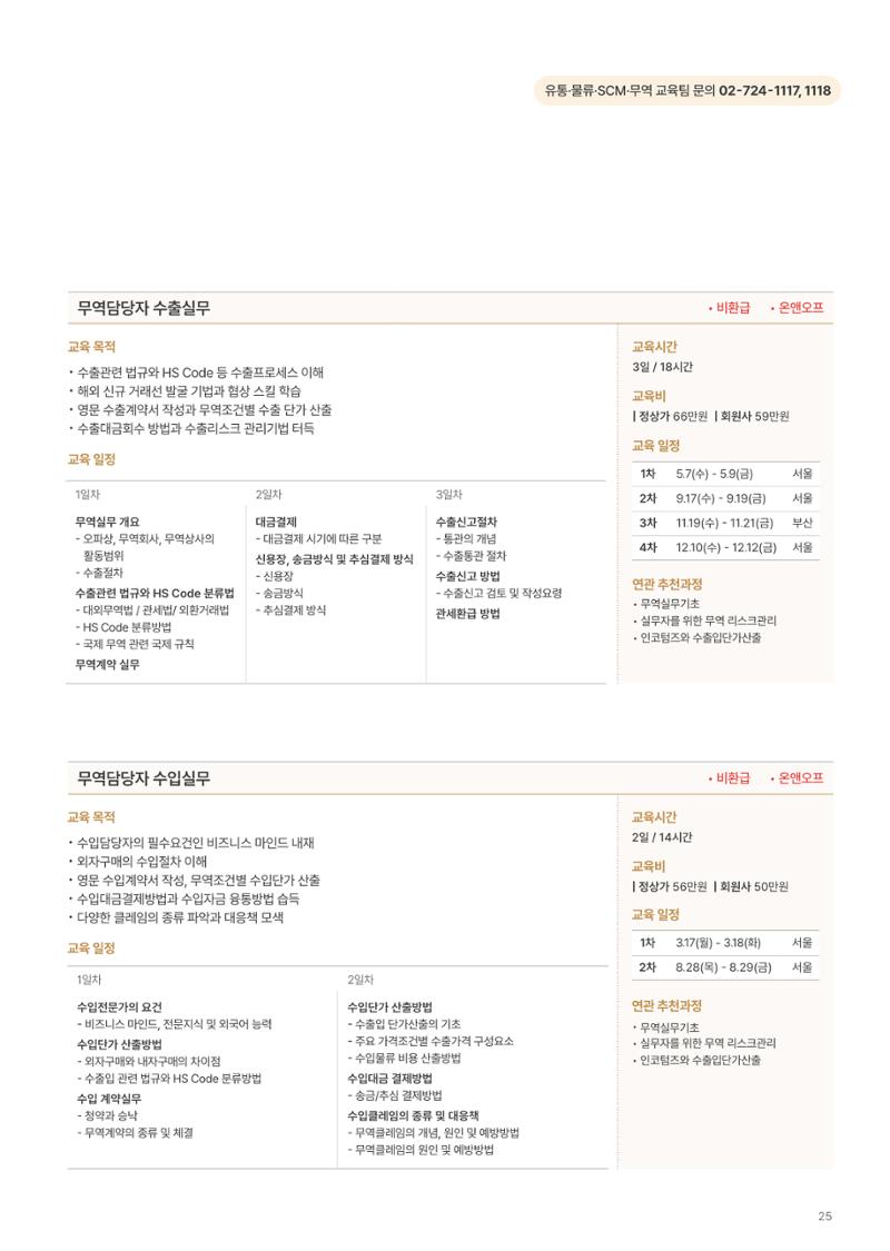 [한국생산성본부] 유통·물류·SCM·무역 부문 공개교육 안내(2025)  27페이지