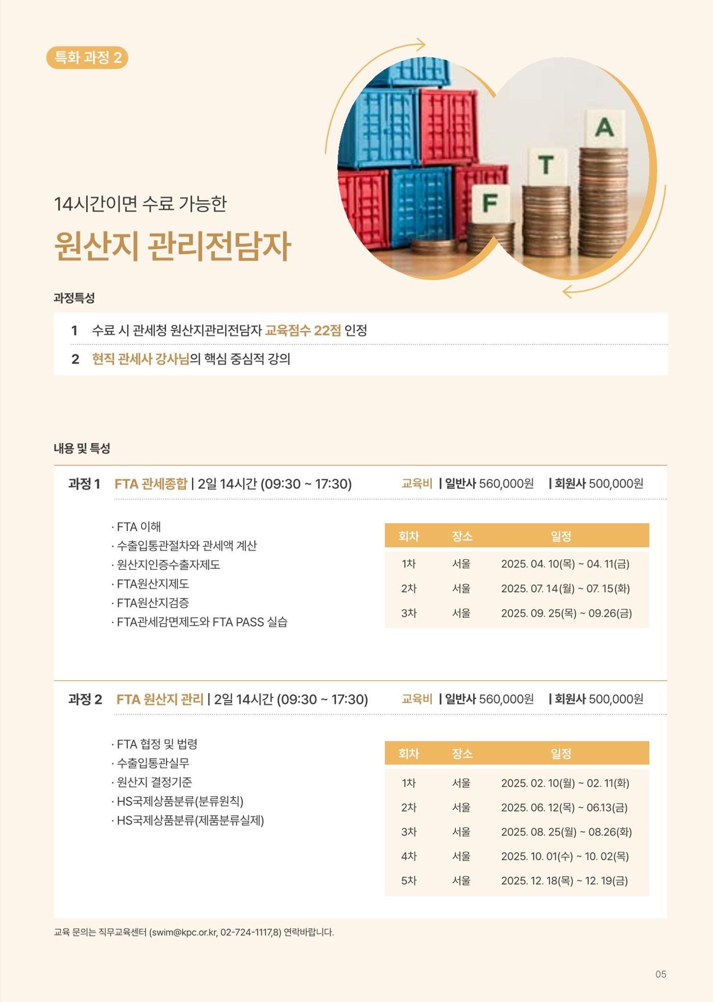 [한국생산성본부] 유통·물류·SCM·무역 부문 공개교육 안내(2025)  7페이지