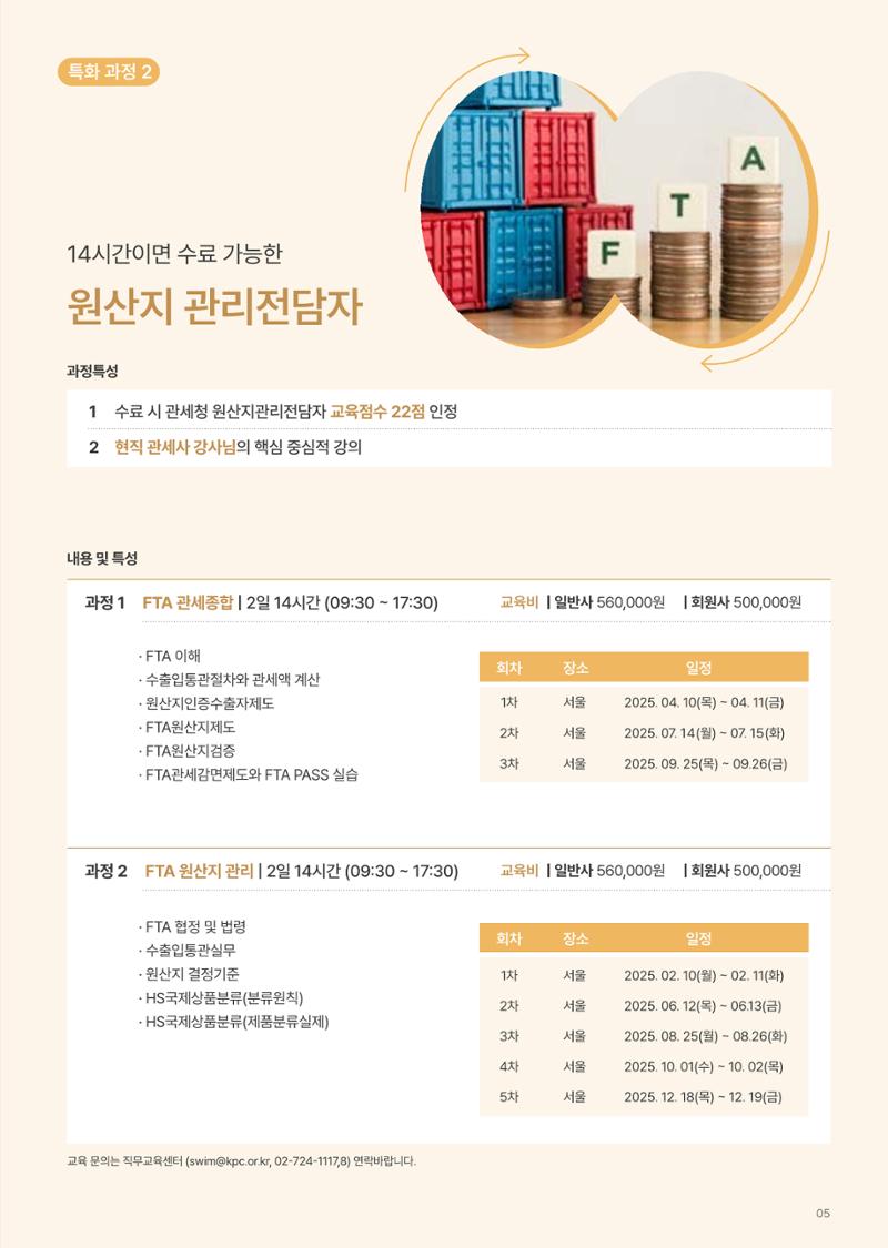 [한국생산성본부] 유통·물류·SCM·무역 부문 공개교육 안내(2025)  7페이지