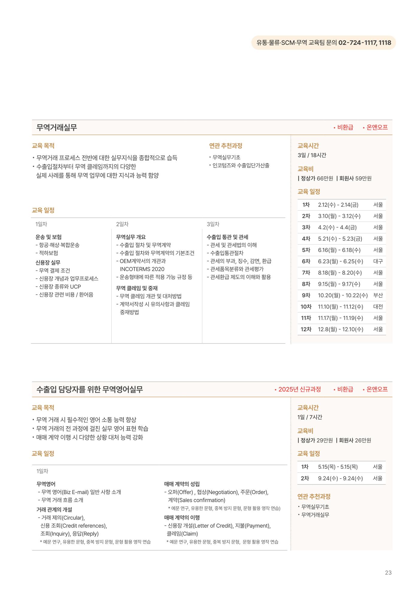 [한국생산성본부] 유통·물류·SCM·무역 부문 공개교육 안내(2025)  25페이지