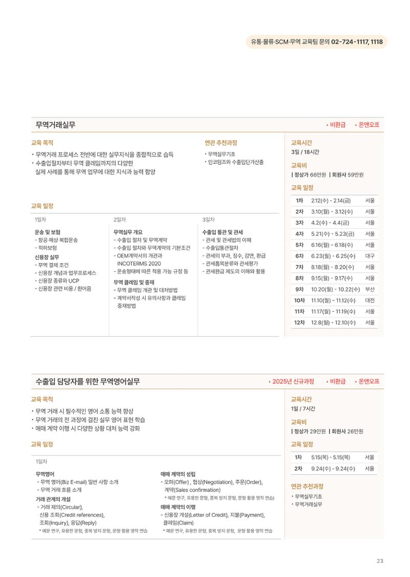 [한국생산성본부] 유통·물류·SCM·무역 부문 공개교육 안내(2025)  25페이지