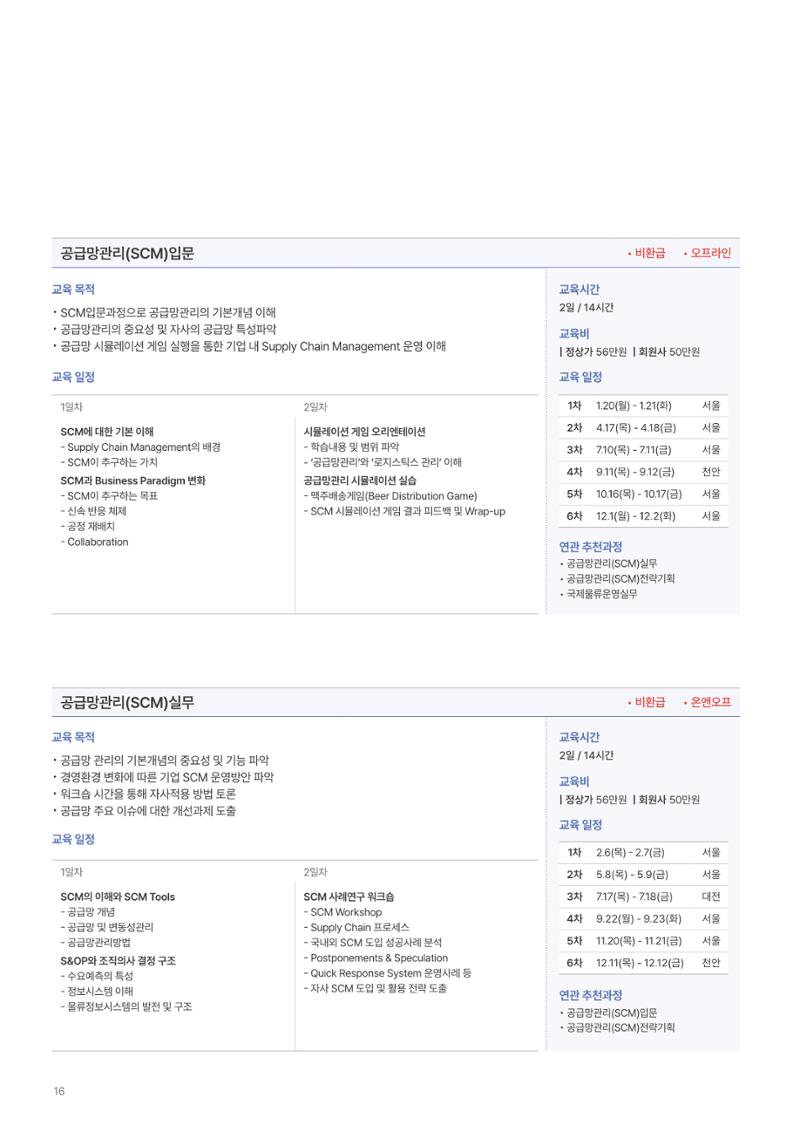[한국생산성본부] 유통·물류·SCM·무역 부문 공개교육 안내(2025)  18페이지