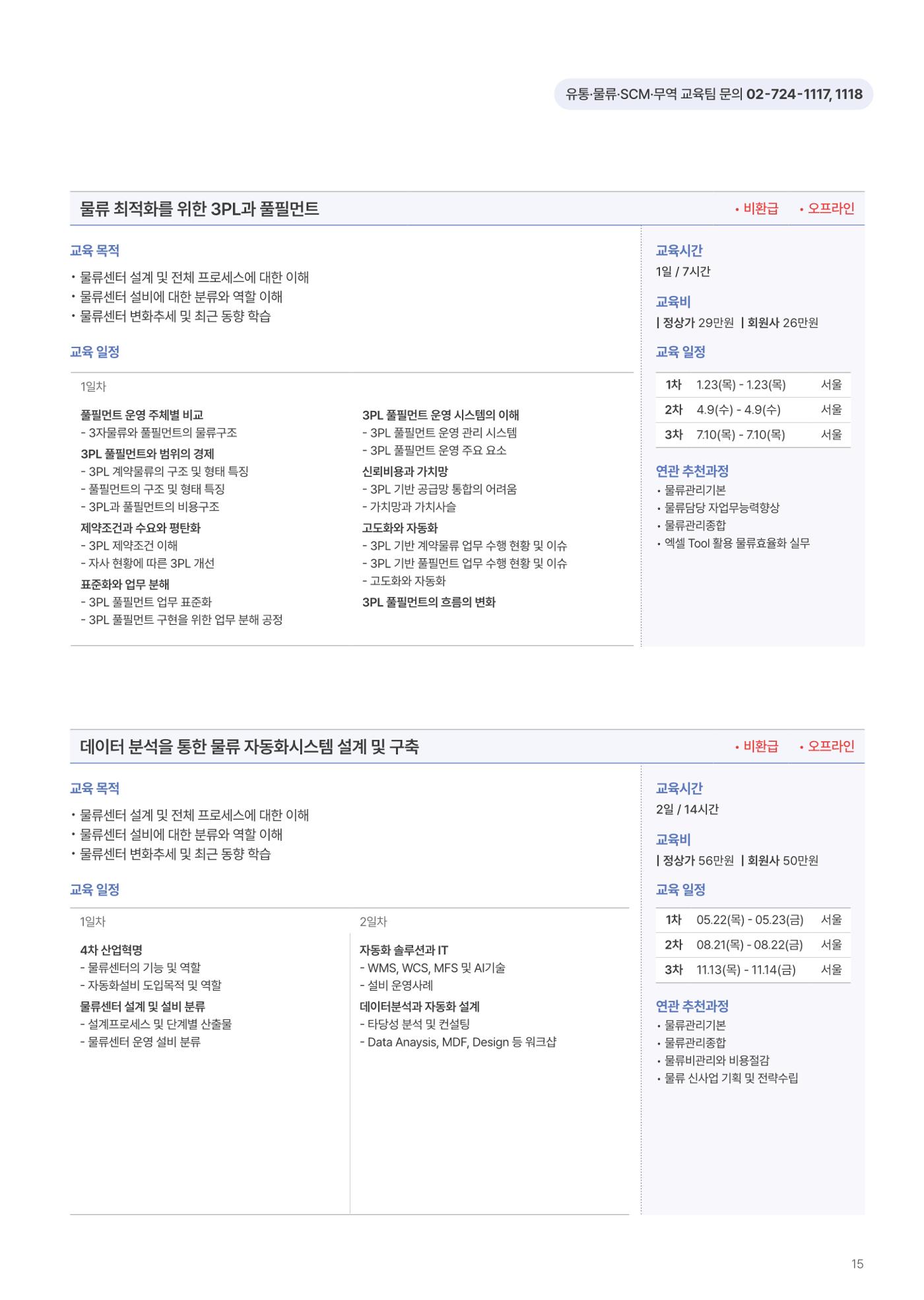 [한국생산성본부] 유통·물류·SCM·무역 부문 공개교육 안내(2025)  17페이지