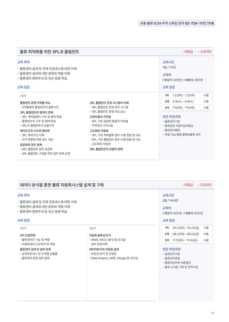 [한국생산성본부] 유통·물류·SCM·무역 부문 공개교육 안내(2025)  17페이지