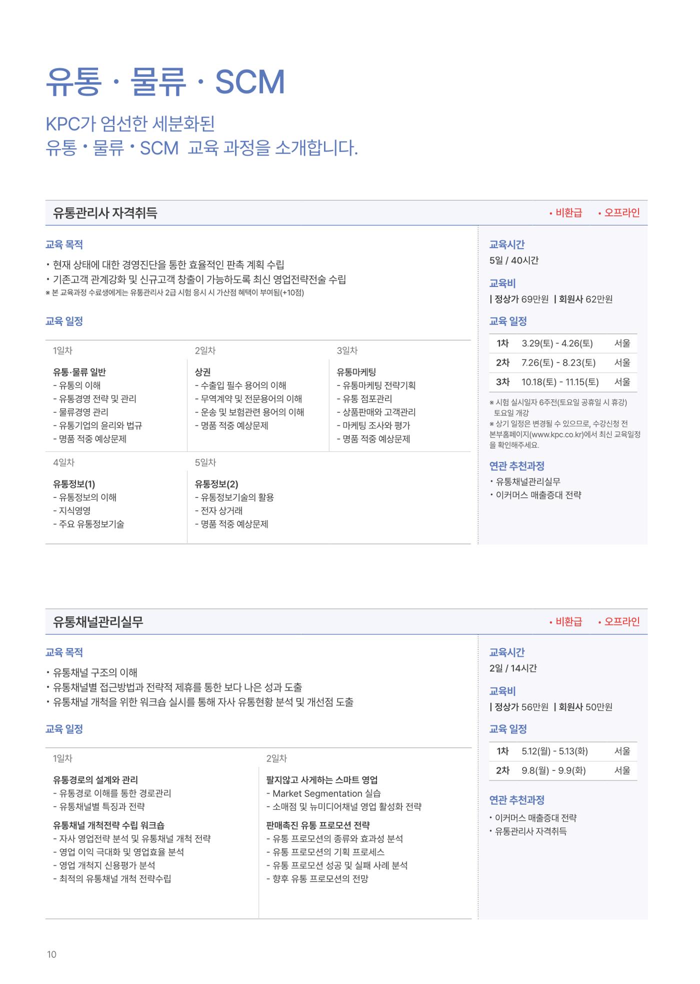 [한국생산성본부] 유통·물류·SCM·무역 부문 공개교육 안내(2025)  12페이지