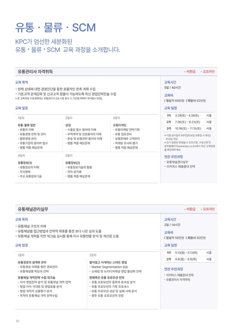 [한국생산성본부] 유통·물류·SCM·무역 부문 공개교육 안내(2025)  12페이지