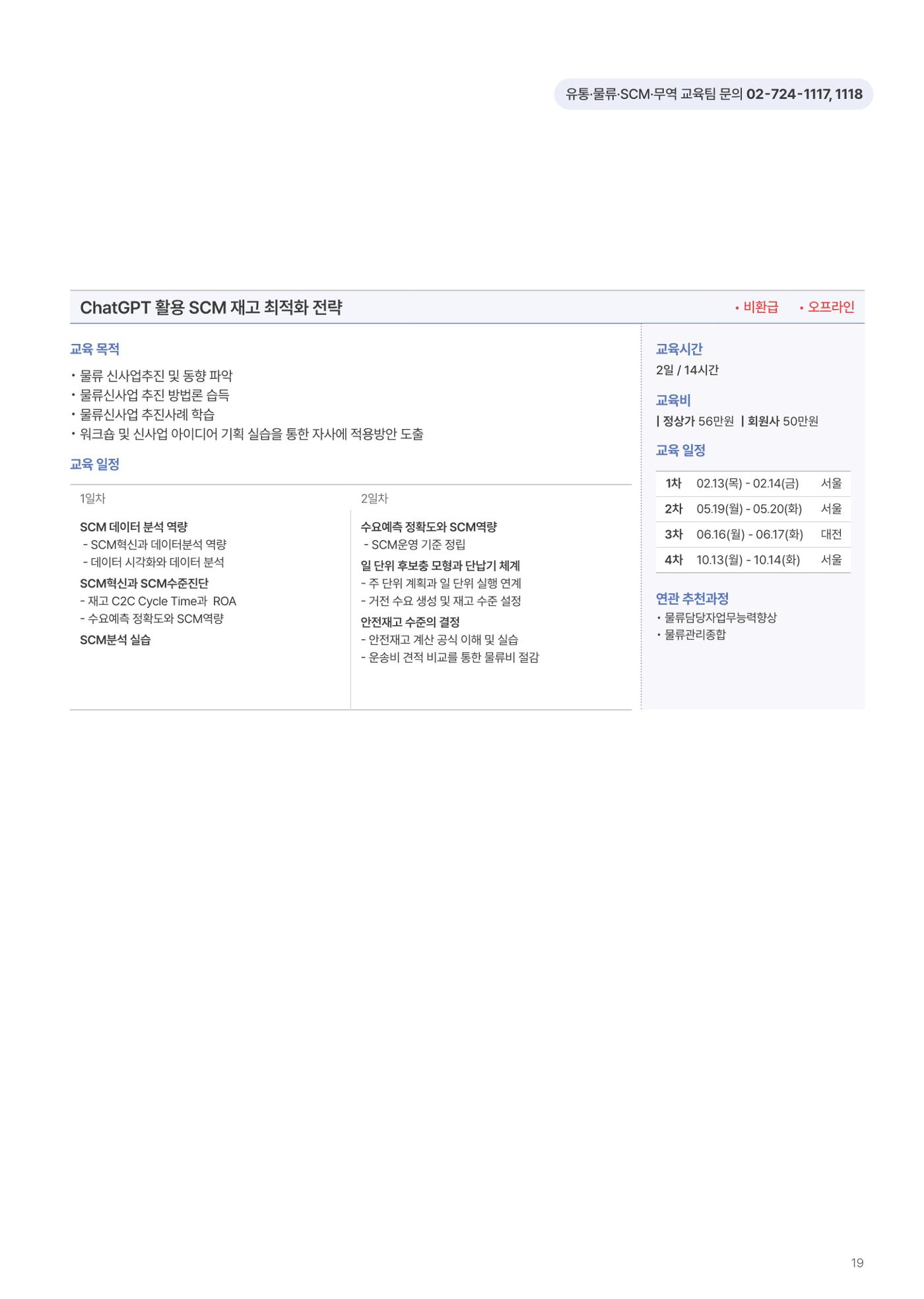 [한국생산성본부] 유통·물류·SCM·무역 부문 공개교육 안내(2025)  21페이지