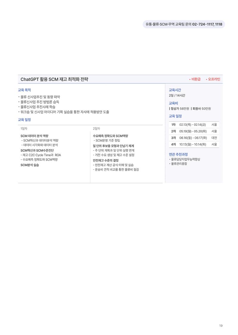 [한국생산성본부] 유통·물류·SCM·무역 부문 공개교육 안내(2025)  21페이지