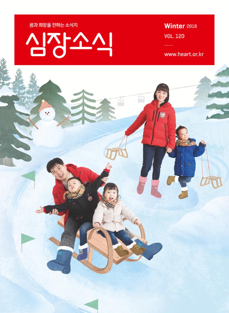 2018 심장소식 겨울호 120호 1페이지