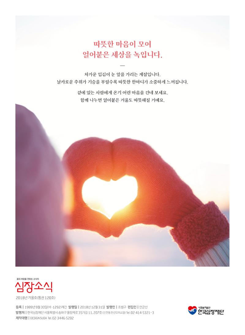 2018 심장소식 겨울호 120호 2페이지