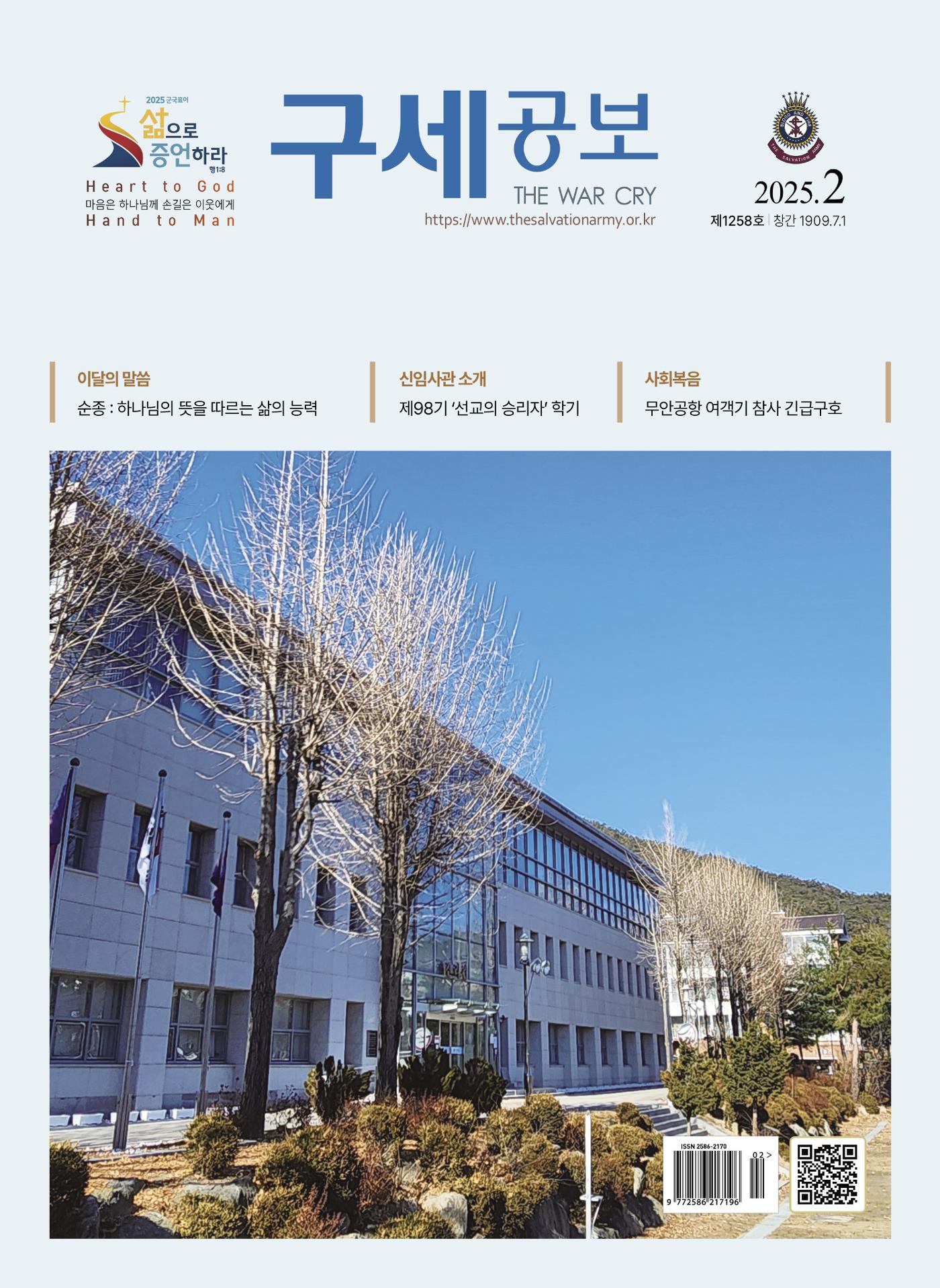 구세공보 2025년 2월호 1페이지