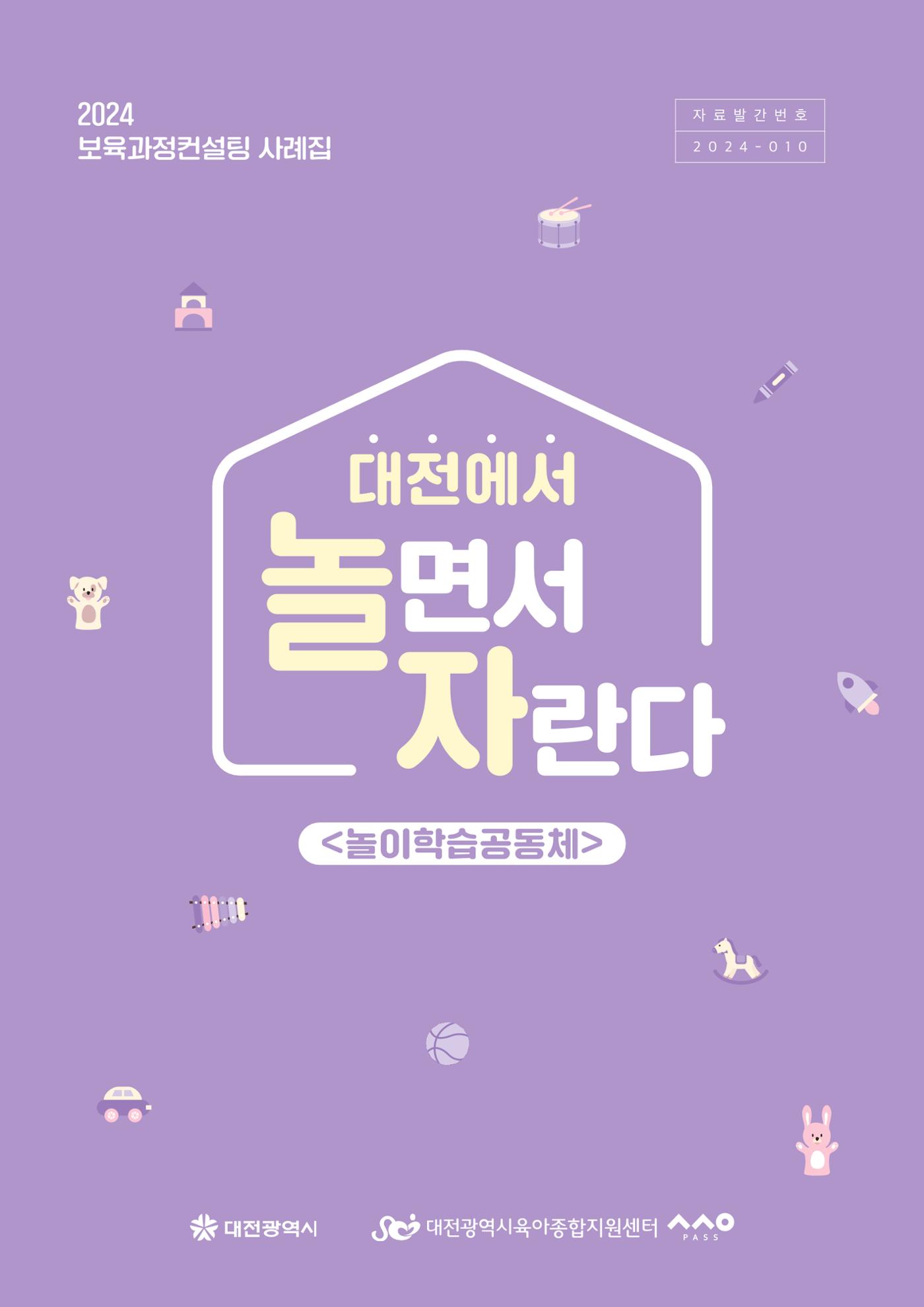 2024 보육과정컨설팅 사례집 1페이지