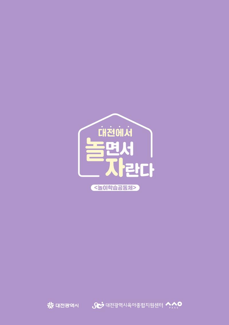 2024 보육과정컨설팅 사례집 91페이지