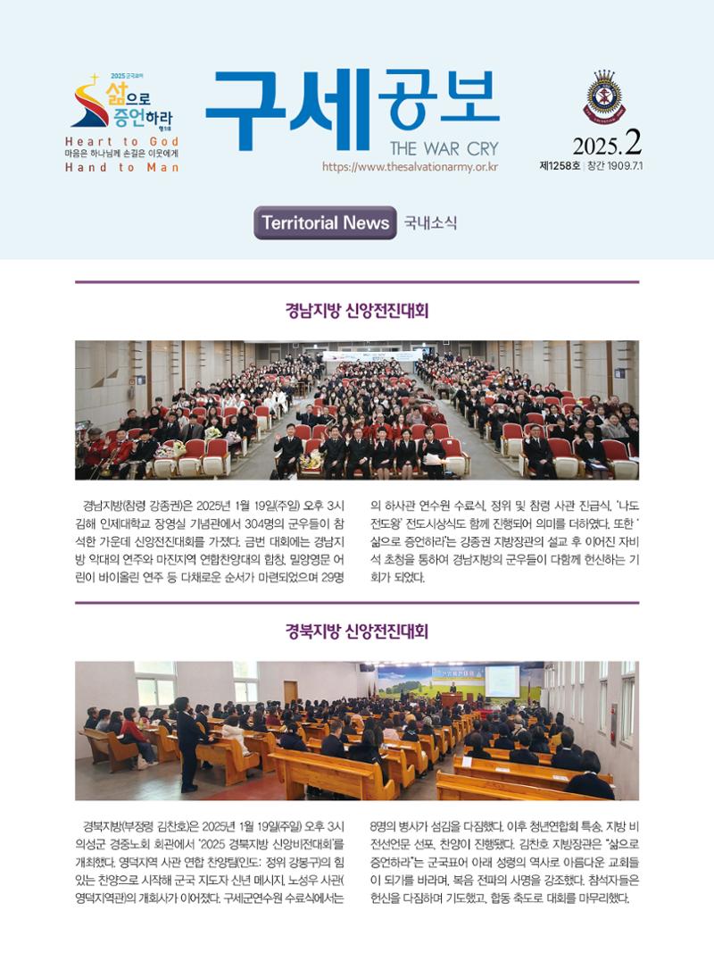 구세공보 국내소식 2025년 2월호 1페이지
